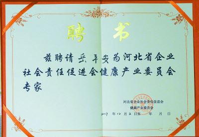 河北省企業(yè)社會責(zé)任促進(jìn)會健康產(chǎn)業(yè)委員會專家