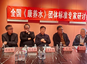 全國《康養(yǎng)水》團體標(biāo)準專家研討會召開