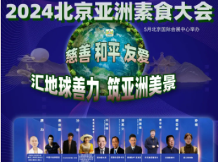 叮~你有一封來(lái)自亞洲素食大會(huì)的邀請(qǐng)函待查收！
