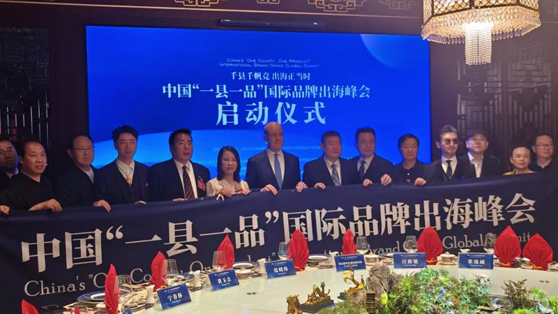 熱烈慶?！扒Эh千帆競(jìng) 出海正當(dāng)時(shí)” 中國(guó)“一縣一品”國(guó)際品牌出海峰會(huì)啟動(dòng)儀式成功舉辦 岳氏集團(tuán)岳平安先生應(yīng)邀參加