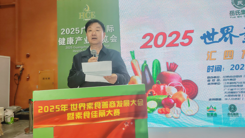 岳氏集團(tuán)總冠名2025世界素食善商發(fā)展大會(huì)，推動(dòng)素食文化大步向前